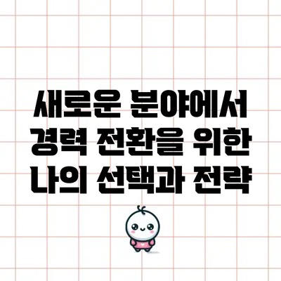 새로운 분야에서 경력 전환을 위한 나의 선택과 전략