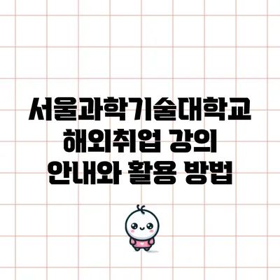 서울과학기술대학교 해외취업 강의 안내와 활용 방법