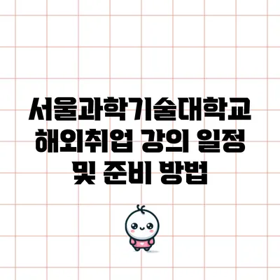 서울과학기술대학교 해외취업 강의 일정 및 준비 방법