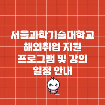서울과학기술대학교 해외취업 지원 프로그램 및 강의 일정 안내