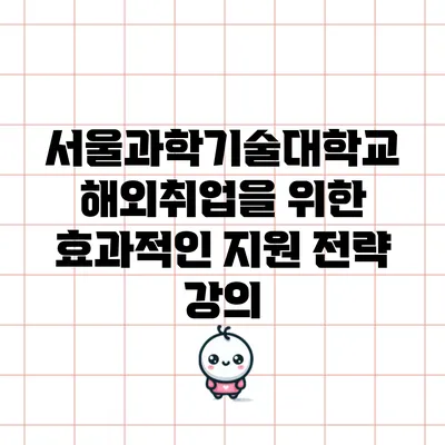 서울과학기술대학교 해외취업을 위한 효과적인 지원 전략 강의