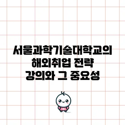 서울과학기술대학교의 해외취업 전략 강의와 그 중요성