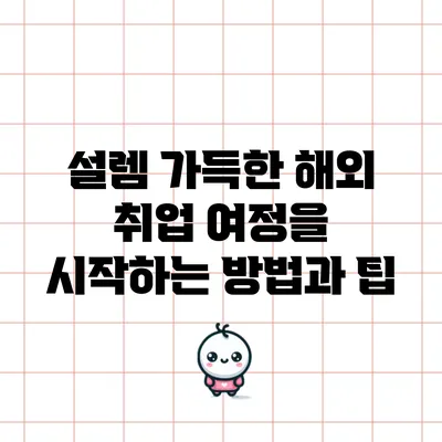 설렘 가득한 해외 취업 여정을 시작하는 방법과 팁