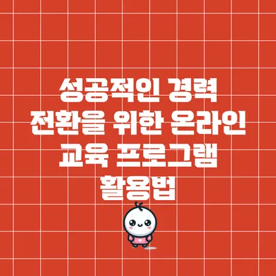 성공적인 경력 전환을 위한 온라인 교육 프로그램 활용법
