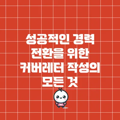 성공적인 경력 전환을 위한 커버레터 작성의 모든 것