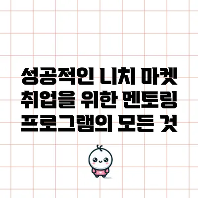 성공적인 니치 마켓 취업을 위한 멘토링 프로그램의 모든 것