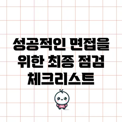 성공적인 면접을 위한 최종 점검 체크리스트