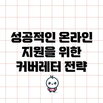 성공적인 온라인 지원을 위한 커버레터 전략