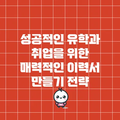 성공적인 유학과 취업을 위한 매력적인 이력서 만들기 전략