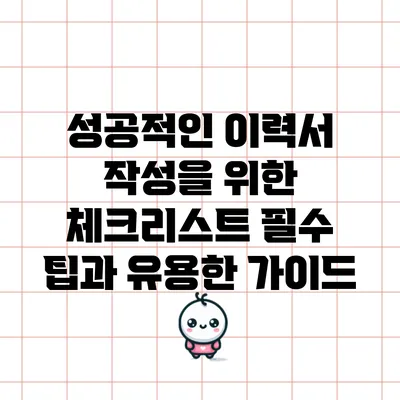 성공적인 이력서 작성을 위한 체크리스트: 필수 팁과 유용한 가이드