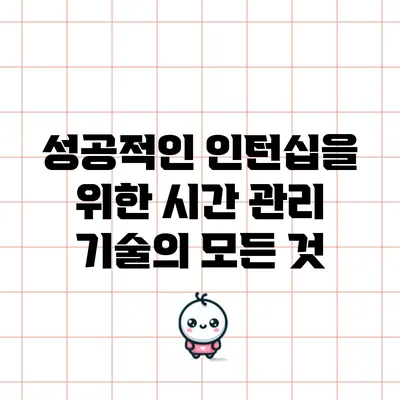 성공적인 인턴십을 위한 시간 관리 기술의 모든 것