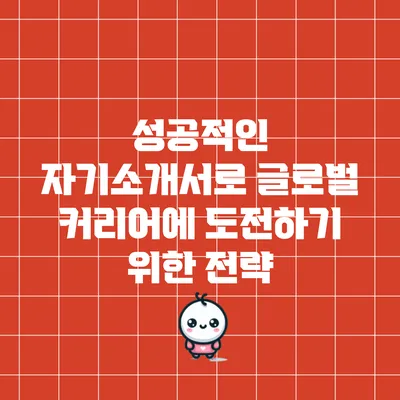성공적인 자기소개서로 글로벌 커리어에 도전하기 위한 전략