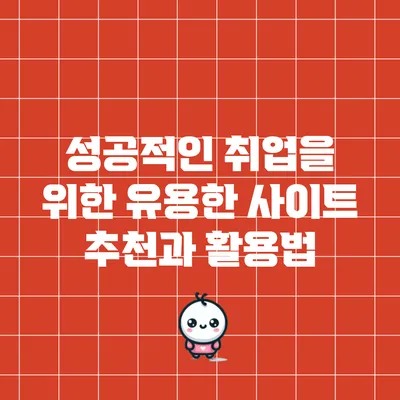 성공적인 취업을 위한 유용한 사이트 추천과 활용법