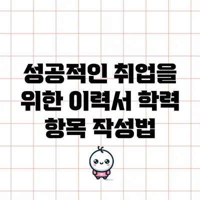 성공적인 취업을 위한 이력서 학력 항목 작성법