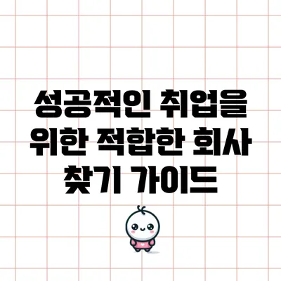 성공적인 취업을 위한 적합한 회사 찾기 가이드