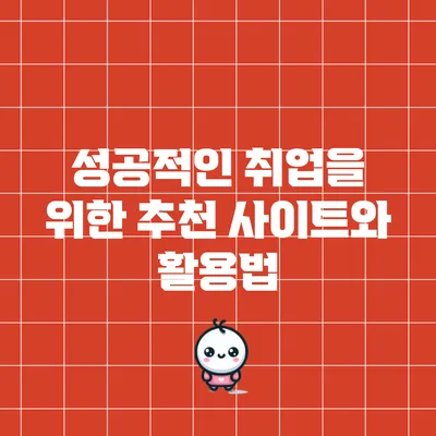 성공적인 취업을 위한 추천 사이트와 활용법