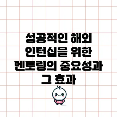 성공적인 해외 인턴십을 위한 멘토링의 중요성과 그 효과