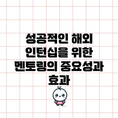 성공적인 해외 인턴십을 위한 멘토링의 중요성과 효과
