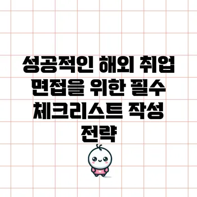 성공적인 해외 취업 면접을 위한 필수 체크리스트 작성 전략