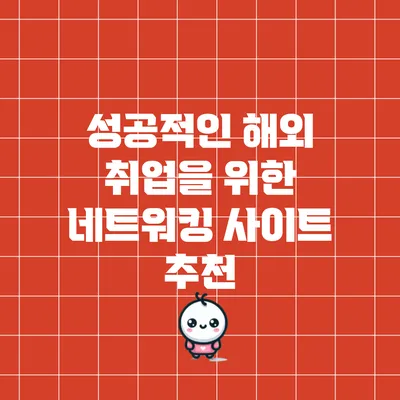성공적인 해외 취업을 위한 네트워킹 사이트 추천