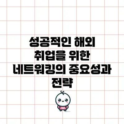 성공적인 해외 취업을 위한 네트워킹의 중요성과 전략