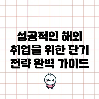 성공적인 해외 취업을 위한 단기 전략 완벽 가이드