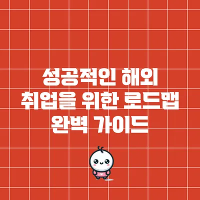 성공적인 해외 취업을 위한 로드맵 완벽 가이드