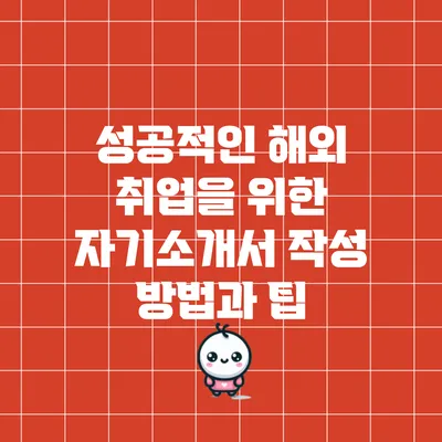 성공적인 해외 취업을 위한 자기소개서 작성 방법과 팁
