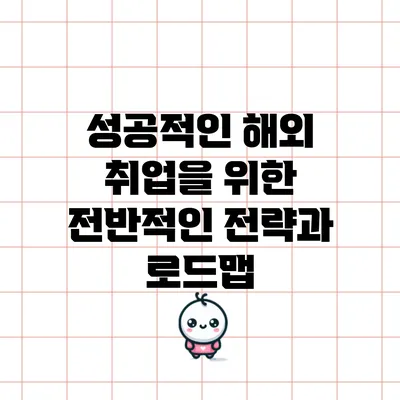 성공적인 해외 취업을 위한 전반적인 전략과 로드맵