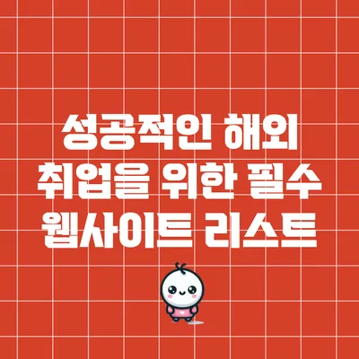 성공적인 해외 취업을 위한 필수 웹사이트 리스트