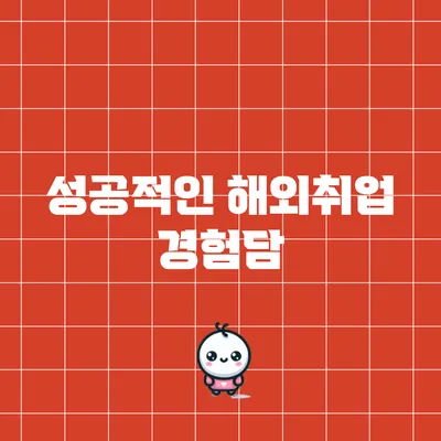 성공적인 해외취업 경험담