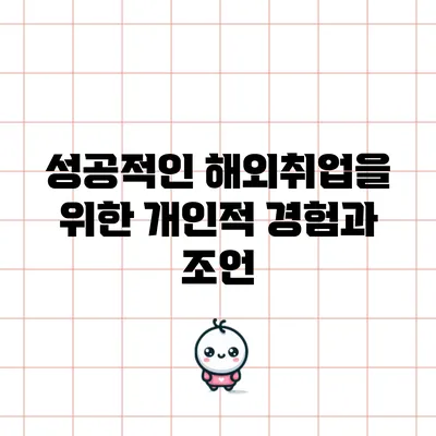 성공적인 해외취업을 위한 개인적 경험과 조언