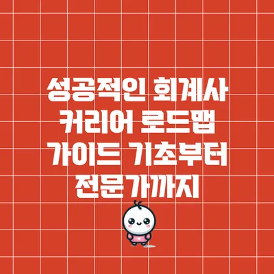 성공적인 회계사 커리어 로드맵 가이드: 기초부터 전문가까지