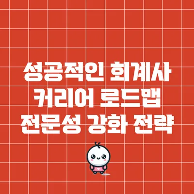 성공적인 회계사 커리어 로드맵: 전문성 강화 전략