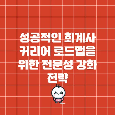 성공적인 회계사 커리어 로드맵을 위한 전문성 강화 전략