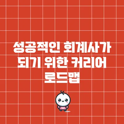 성공적인 회계사가 되기 위한 커리어 로드맵