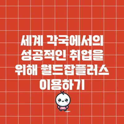 세계 각국에서의 성공적인 취업을 위해 월드잡플러스 이용하기