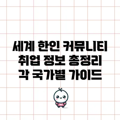 세계 한인 커뮤니티 취업 정보 총정리: 각 국가별 가이드