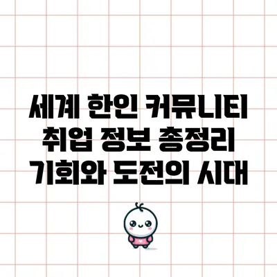 세계 한인 커뮤니티 취업 정보 총정리: 기회와 도전의 시대