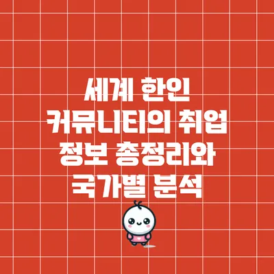 세계 한인 커뮤니티의 취업 정보 총정리와 국가별 분석