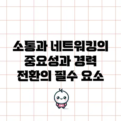 소통과 네트워킹의 중요성과 경력 전환의 필수 요소