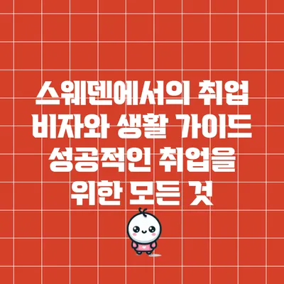 스웨덴에서의 취업 비자와 생활 가이드: 성공적인 취업을 위한 모든 것