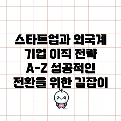 스타트업과 외국계 기업 이직 전략 A-Z: 성공적인 전환을 위한 길잡이