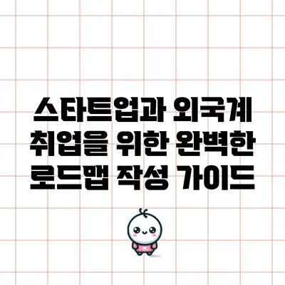 스타트업과 외국계 취업을 위한 완벽한 로드맵 작성 가이드