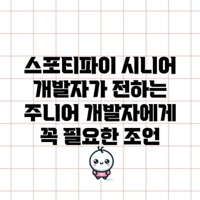 스포티파이 시니어 개발자가 전하는 주니어 개발자에게 꼭 필요한 조언