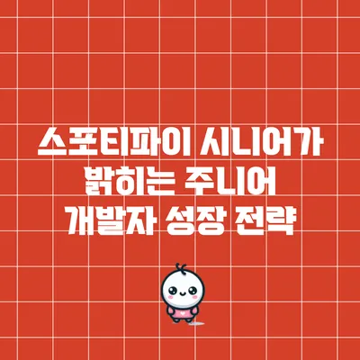 스포티파이 시니어가 밝히는 주니어 개발자 성장 전략