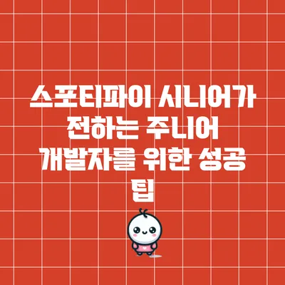 스포티파이 시니어가 전하는 주니어 개발자를 위한 성공 팁