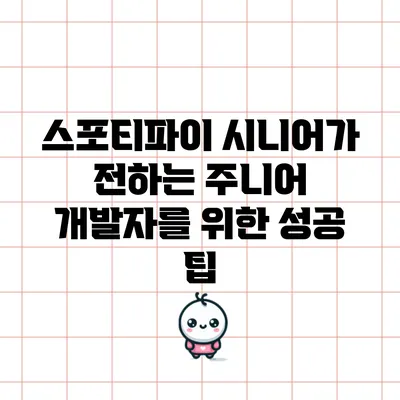 스포티파이 시니어가 전하는 주니어 개발자를 위한 성공 팁
