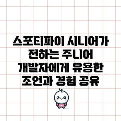 스포티파이 시니어가 전하는 주니어 개발자에게 유용한 조언과 경험 공유