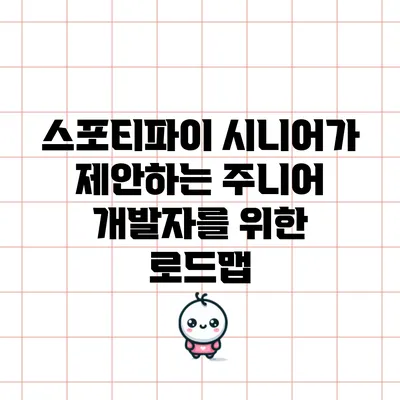 스포티파이 시니어가 제안하는 주니어 개발자를 위한 로드맵